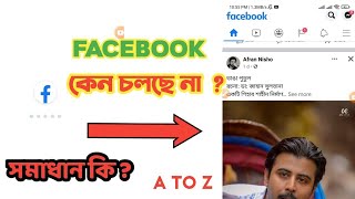 Facebook Couldnt Sent Message Solve 2024 | ফেসবুক চলে নাহ কেনো ? Kivabe Thik korbo Facebook Solve