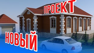 Простой,дешевый одноэтажный дом -ДК128.Проект и строительство.