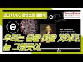 [UCC 콘테스트 수상작]  우리는 답을 찾을 것이다 늘 그렇듯이