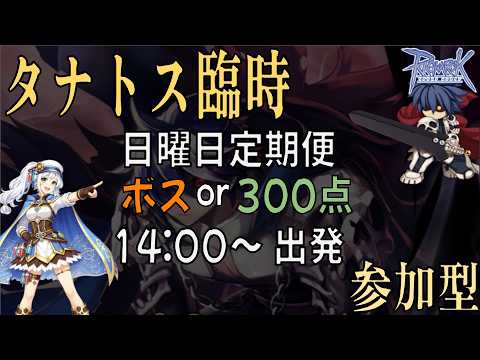 RO:Ragnarok Online】参加型：3次棚アクセ作りたい人集合！タナトス
