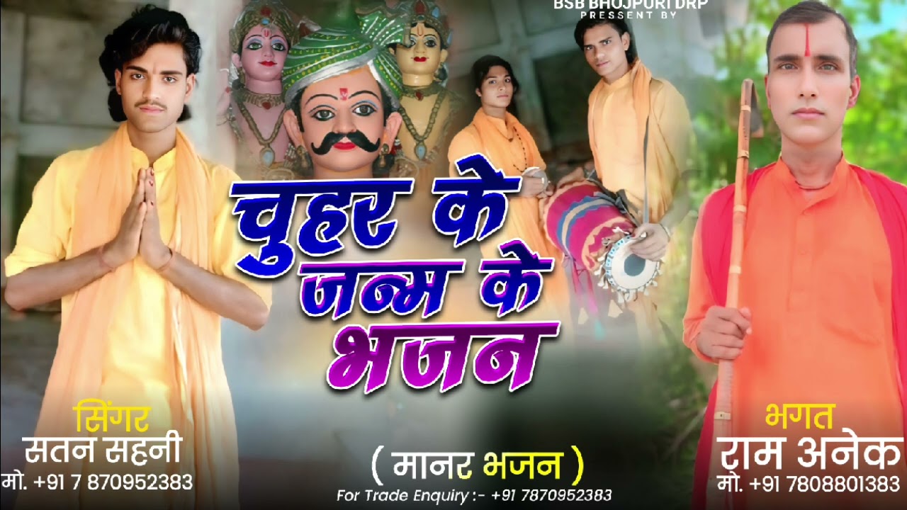 #chuhar#maharaj#ke#janam#bhajan #satan#manariya