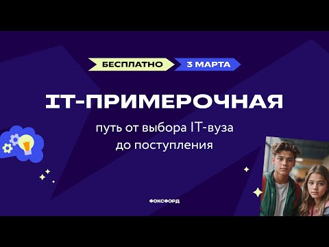 IT-примерочная: путь от выбора IT-вуза до поступления