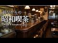 朝の昭和喫茶 モーニングピアノ＆サックスJAZZ｜Morning Piano＆Saxophone Jazz Cafe｜Study/Work/Relax