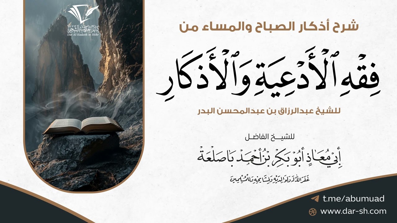01 شرح أذكار الصباح والمساء من فقه الأدعية والأذكار - الشيخ أبو معاذ أبو بكر باصلعة