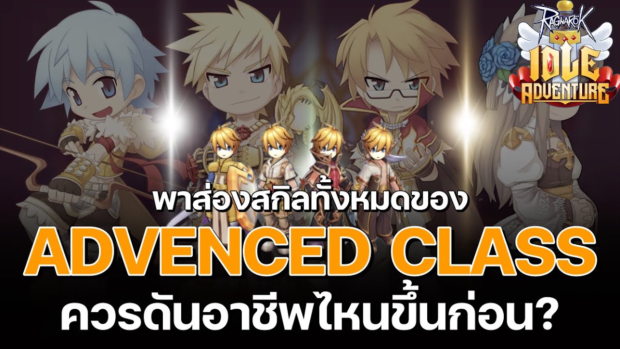 พาส่องสกิลทั้งหมดของ Advenced Class ควรดันอาชีพไหนขึ้นมาก่อน ...