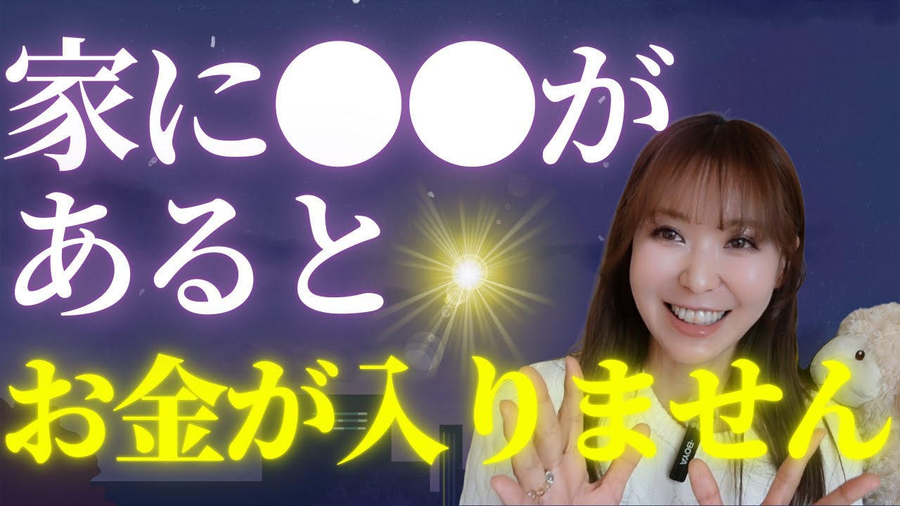 たった3つ捨てるだけでお金が入ってくる家になる