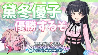 【シャニマス】♡黛冬優子♡優勝めざして！【にじさんじ/＃りりむとあそぼう 】