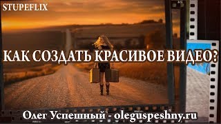 КАК СОЗДАТЬ КРАСИВОЕ ВИДЕО STUPEFLIX ОНЛАЙН БЕСПЛАТНО КАК СОЗДАТЬ КРАСИВОЕ ВИДЕО STUPEFLIX ОНЛАЙН БЕСПЛАТНО