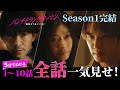 「パンチドランク・ウーマン」全話ダイジェスト/禁断の三角関係と脱獄劇【日テレドラマ公式】
