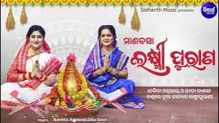 Manabasa Laxmi Purana - ନମିତା ଅଗ୍ରୱାଲ୍ ଓ ଗୀତା ଦାଶଙ୍କ କଣ୍ଠରେ ନୂଆ ଢଙ୍ଗରେ ମାଣବସା ଲକ୍ଷ୍ମୀପୁରାଣ ବହି ଗୀତ