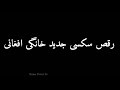 How To Pronounce رقص سکسی جدید خانگی افغانی Pronunciation رقص سکسی جدید خانگی افغانی How To Say 