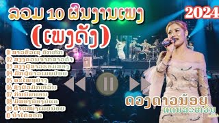 รวม 10 ผลงานเพลงดัง  ดวงดาวน้อย แดนสะหวัน | สาวขัวเชอกหัก | เสียงควนจากสาวคำ | เสียงผู้สางฮอมสอง