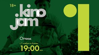 KinoJam1. Промо "Отчим"