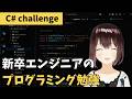 【Day280】初心者エンジニア、C# の基礎を学ぶ!(enum 編)