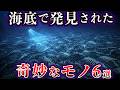 【ゆっくり解説】海底で発見された奇妙なモノ6選【Part2】