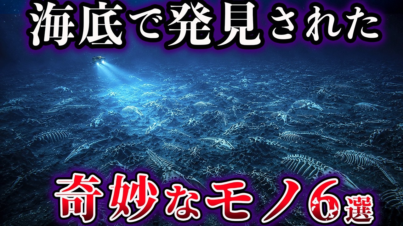 【ゆっくり解説】海底で発見された奇妙なモノ6選【Part2】