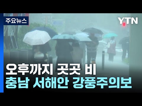 [Weather] Scattered rain until this afternoon... cold winds to follow / YTN