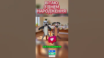 З ДНЕМ НАРОДЖЕННЯ ВІДЧИНЯЙ ХОЛОДИЛЬНИК І ПИЙ 