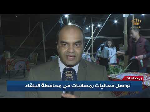 تواصل فعاليات رمضانيات في محافظة البلقاء