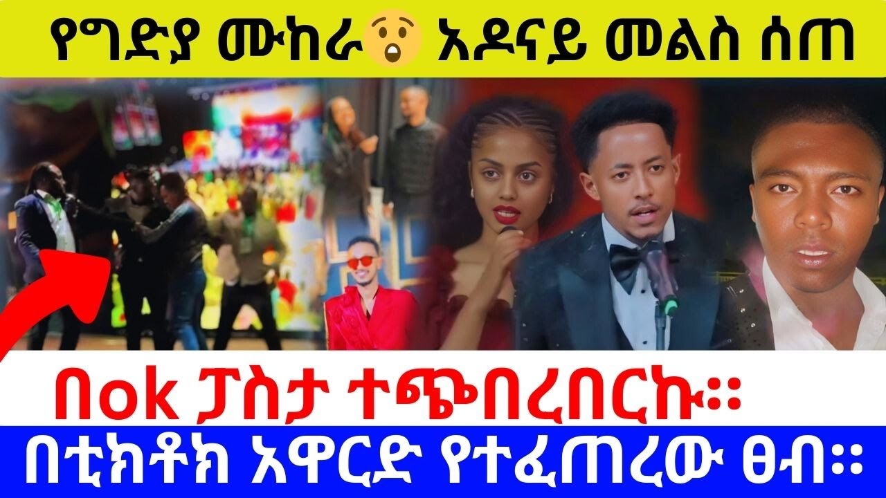 የግድያ ሙከራ😲 አዶናይ መልስ ሰጠ/በአዋርዱ የተፈጠሩ ጉዶች /ቲክቶክ አዋርድ 2025 Ethiopian TikTok Award