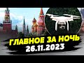 Главные новости на УТРО 26.11.2023. Что происходило ночью в Украине?