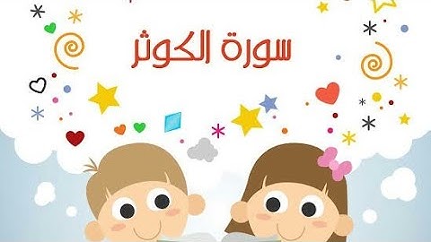 سورة الكوثر مع تكرار الاية ثلاث مرات