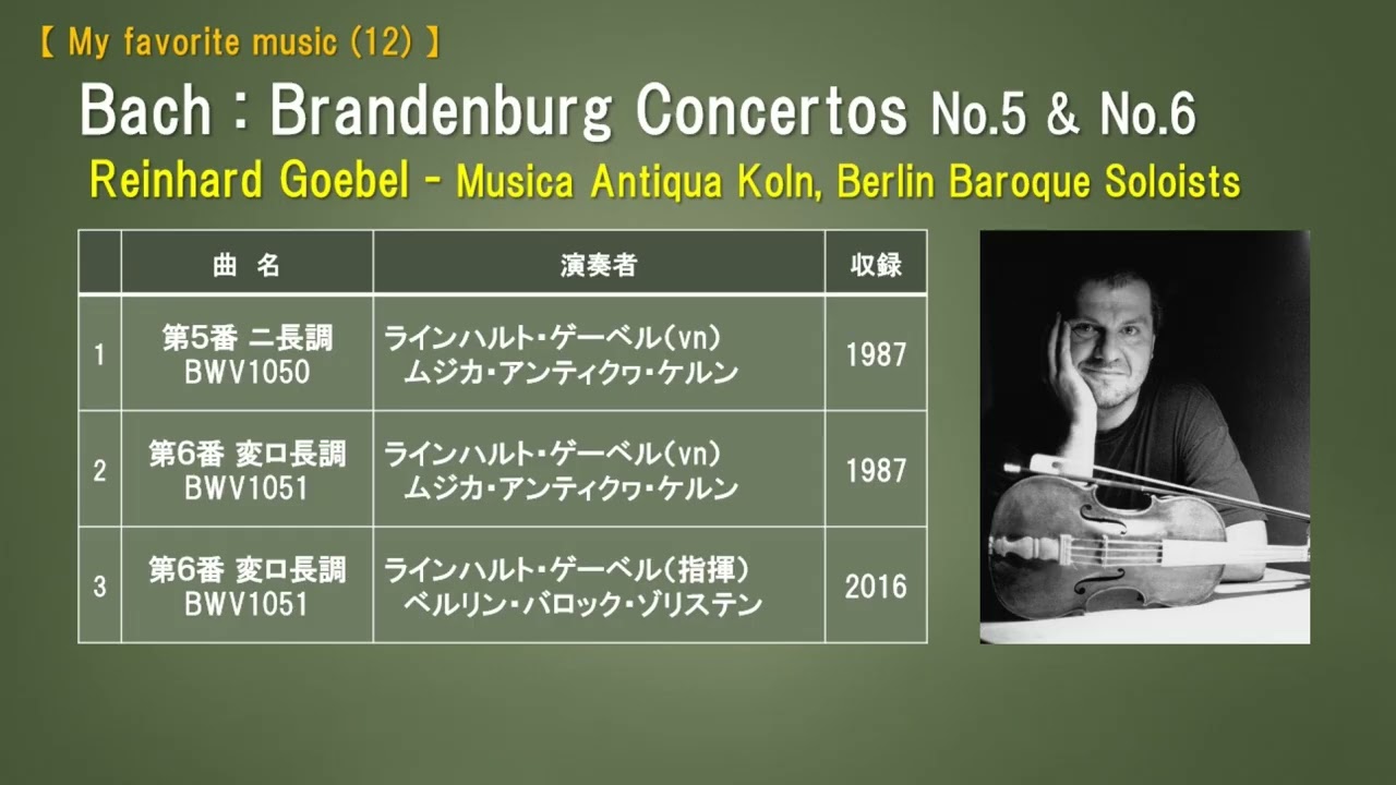 My favorite music (12) ブランデンブルク協奏曲第5番＆第6番