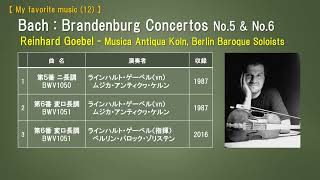 My favorite music (12) ブランデンブルク協奏曲第5番＆第6番