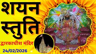 शयन स्तुति : Shayan Stuti : Shree Dwarkadhish Temple : श्री द्वारकाधीश मंदिर (24/02/2026)