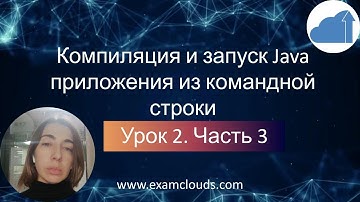 Компиляция и запуск Java приложения из командной строки. Ключ 