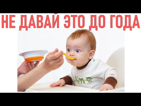 ЧТО НЕЛЬЗЯ ЕСТЬ ДЕТЯМ ДО ГОДА | 15 продуктов которые могут навредить ребенку