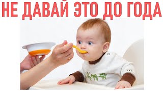 ЧТО НЕЛЬЗЯ ЕСТЬ ДЕТЯМ ДО ГОДА | 15 продуктов которые могут навредить ребенку