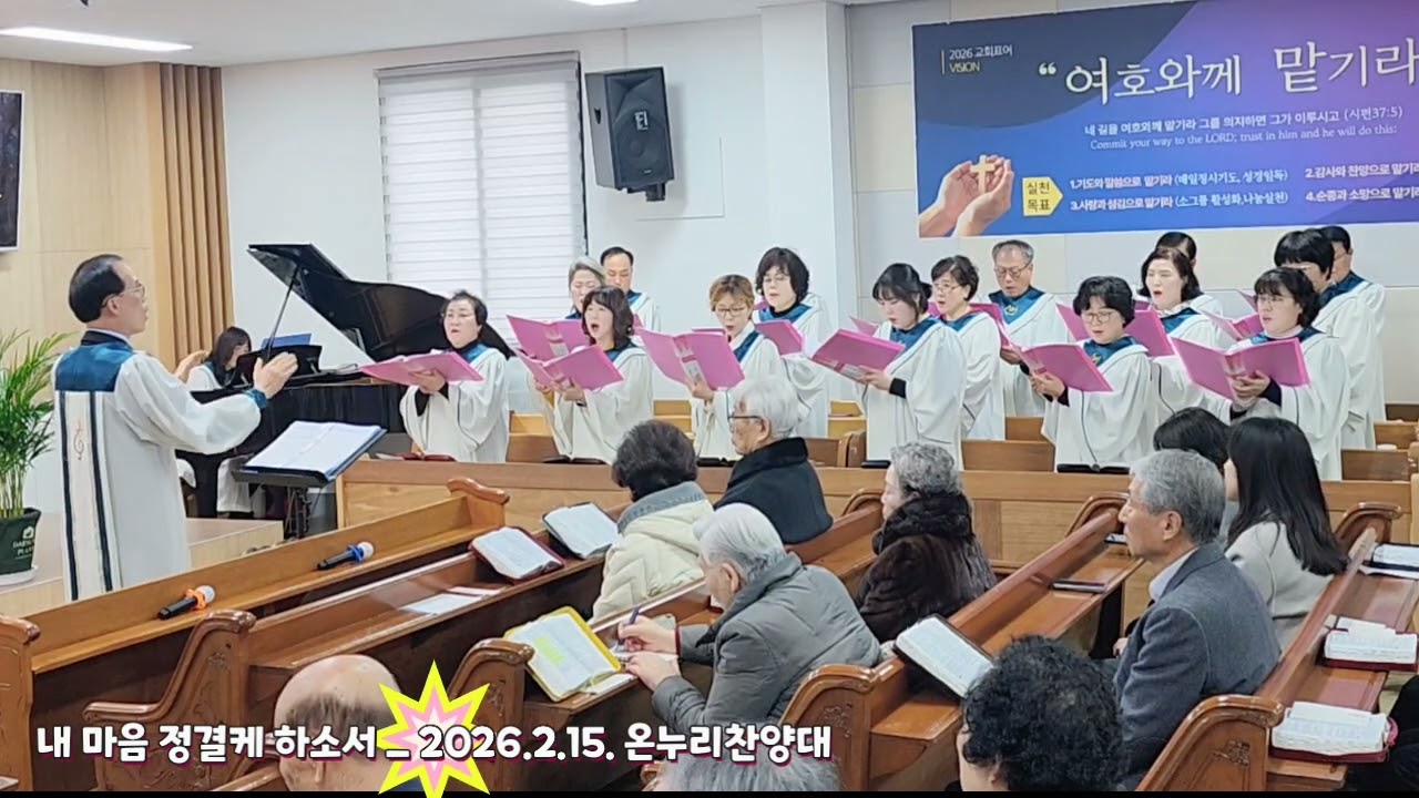 내 마음 정결케 하소서 _ 서천 온누리교회 온누리찬양대 2026.2.15.