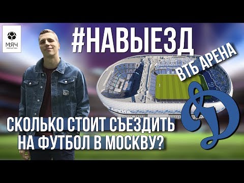 #НАВЫЕЗД | "ВТБ Арена" 10 фактов | Сколько стоит съездить на футбол в Москву?