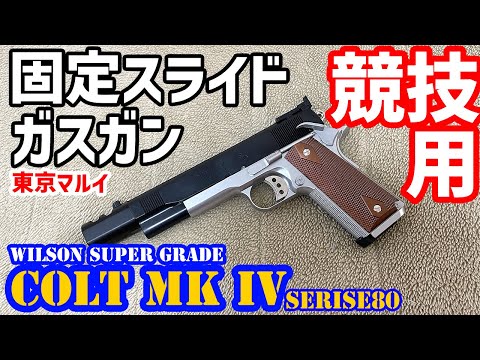 ガスガン】東京マルイ ウィルソン スーパー グレード COLT MKⅣ