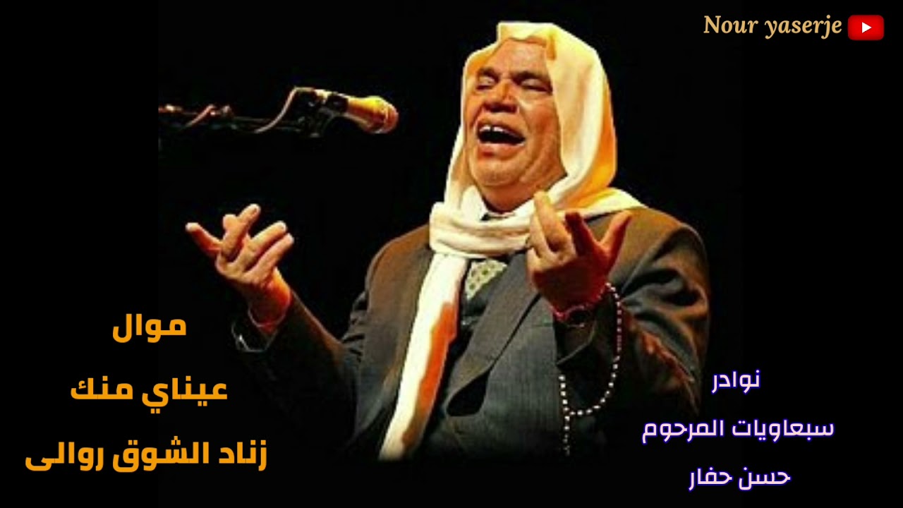 موال لما هجروني / وعيناي منك / عذب الموارد /  الأستاذ المرحوم حسن حفار  1