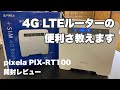 povo2.0や楽天モバイルが大活躍♪ 4大キャリア対応の4GLTEルーター PIX-RT100開封レビュー