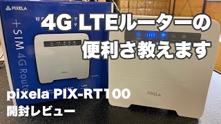 povo2.0や楽天モバイルが大活躍♪ 4大キャリア対応の4GLTEルーター PIX-RT100開封レビュー