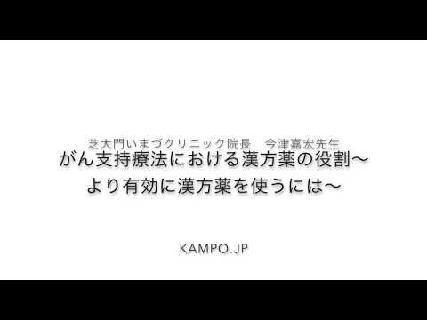 がん支持療法における漢方薬の役割〜より有効に漢方薬を使うには〜【漢方.jp】