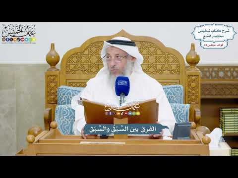 4091 - الفرق بين السَّبْقُ والسَّبَق - عثمان الخميس