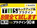 【無料】kintoneプラグインを8つ紹介します【ルックアップ系】vol151