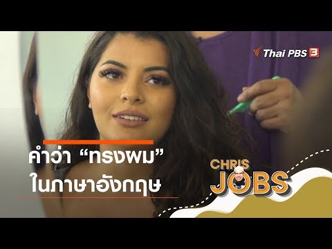 คำว่า "ทรงผม" ในภาษาอังกฤษ : สาระน่ารู้จาก Chris Jobs (7 มี.ค. 63)