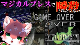 【#ff7】マジカルブレスでワンパンされたので対策考えつつ進めるよ～～～ストーリーをなぞるFFⅦ実況Part4【家戌 ムツ/One Lyric】