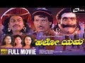 Hello Yama | ಹಲೋ ಯಮ | Kannada HD Full Movie | Kashinath | Doddanna | Sadhu Kokila | Comedy Movie