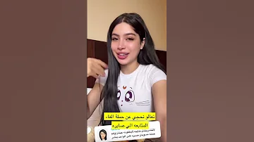 قمر الطائي ترد على الانتقادات وحملة الغاء المتابعة تقول انا يتيمة 