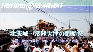 北茨城市 常陸大津の御船祭 勇壮な船引き回しに拍手と歓声 Youtube 北茨城市 常陸大津の御船祭 勇壮な船引き回しに拍手と歓声 Youtube