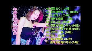 (2020 好聽歌曲合輯)Chinese DJ -2020流行华语歌曲 Chinese pop song - 2020 年最劲爆的DJ歌曲 - 跟我你不配 全中文DJ舞曲 高清 新2019夜店混音