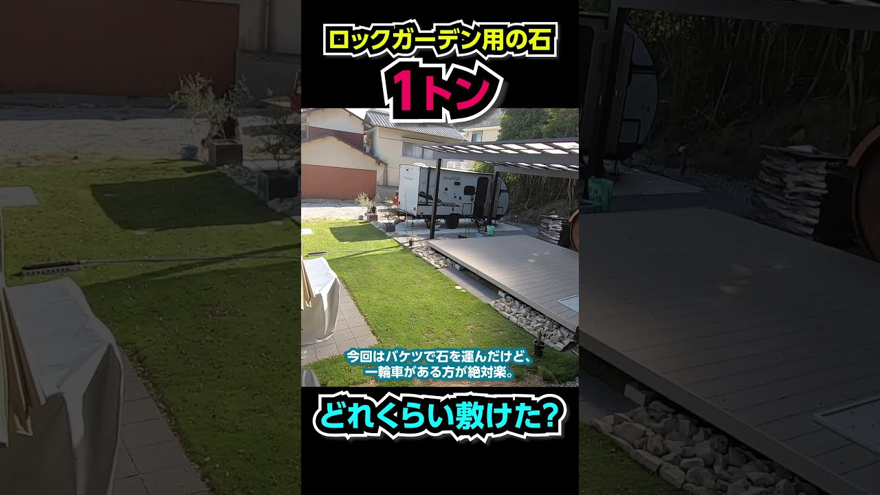 ロックガーデンの石1トンで、どれくらいの広さに敷ける？#shorts