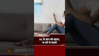 AC Blast: घर में AC चलाना खतरनाक, बरते सावधानियां: Side Effect of AC