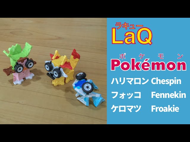 LaQ ラキューでポケモン御三家 XY ハリマロン フォッコ ケロマツ